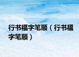 行书福字笔顺（行书福字笔顺）