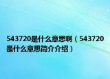 543720是什么意思啊（543720是什么意思简介介绍）