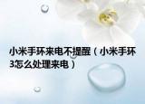 小米手环来电不提醒（小米手环3怎么处理来电）