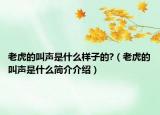 老虎的叫声是什么样子的?（老虎的叫声是什么简介介绍）