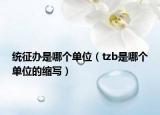 统征办是哪个单位（tzb是哪个单位的缩写）