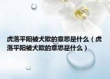 虎落平阳被犬欺的意思是什么（虎落平阳被犬欺的意思是什么）