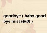 goodbye（baby goodbye missa歌词）