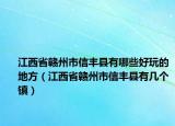 江西省赣州市信丰县有哪些好玩的地方（江西省赣州市信丰县有几个镇）