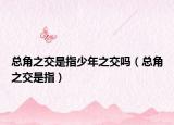 总角之交是指少年之交吗（总角之交是指）