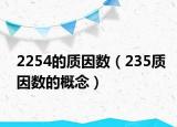 2254的质因数（235质因数的概念）