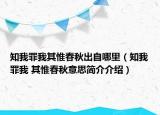知我罪我其惟春秋出自哪里（知我罪我 其惟春秋意思简介介绍）