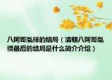 八阿哥胤祥的结局（清朝八阿哥胤禩最后的结局是什么简介介绍）