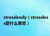 stresslessly（stressless是什么意思）