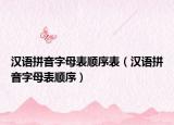 汉语拼音字母表顺序表（汉语拼音字母表顺序）