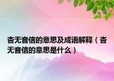 杳无音信的意思及成语解释（杳无音信的意思是什么）