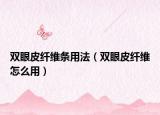 双眼皮纤维条用法（双眼皮纤维怎么用）