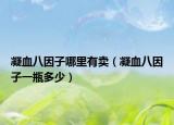 凝血八因子哪里有卖（凝血八因子一瓶多少）