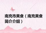 南充市美食（南充美食简介介绍）
