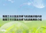 斯里兰卡大批官员乘飞机逃离详细内容 斯里兰卡大批官员乘飞机逃离具体介绍