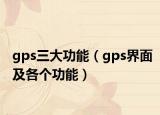 gps三大功能（gps界面及各个功能）