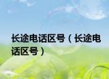 长途电话区号（长途电话区号）