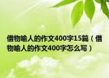 借物喻人的作文400字15篇（借物喻人的作文400字怎么写）