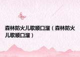 森林防火儿歌顺口溜（森林防火儿歌顺口溜）