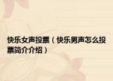 快乐女声投票（快乐男声怎么投票简介介绍）