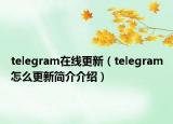 telegram在线更新（telegram怎么更新简介介绍）