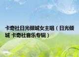 卡奇社日光倾城女主唱（日光倾城 卡奇社音乐专辑）