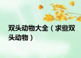 双头动物大全（求些双头动物）