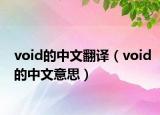 void的中文翻译（void的中文意思）