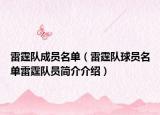 雷霆队成员名单（雷霆队球员名单雷霆队员简介介绍）