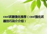 csol武器强化推荐（csol强化武器技巧简介介绍）