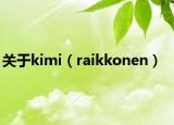 关于kimi（raikkonen）