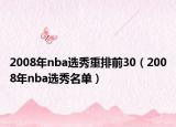2008年nba选秀重排前30（2008年nba选秀名单）