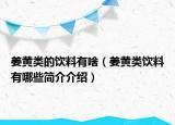 姜黄类的饮料有啥（姜黄类饮料有哪些简介介绍）