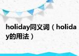 holiday同义词（holiday的用法）