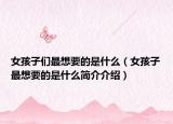 女孩子们最想要的是什么（女孩子最想要的是什么简介介绍）