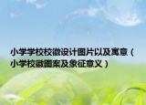 小学学校校徽设计图片以及寓意（小学校徽图案及象征意义）