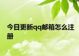 今日更新qq邮箱怎么注册