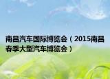 南昌汽车国际博览会（2015南昌春季大型汽车博览会）