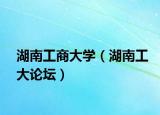 湖南工商大学（湖南工大论坛）
