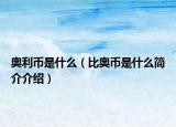 奥利币是什么（比奥币是什么简介介绍）
