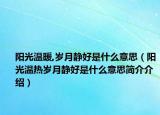 阳光温暖,岁月静好是什么意思（阳光温热岁月静好是什么意思简介介绍）