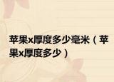 苹果x厚度多少毫米（苹果x厚度多少）
