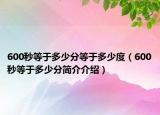 600秒等于多少分等于多少度（600秒等于多少分简介介绍）