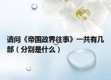 请问《帝国政界往事》一共有几部（分别是什么）