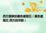 西方国家的黑色星期五（黑色星期五 西方的宗教）