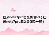 红米note7pro怎么关闭hd（红米note7pro怎么关闭负一屏）