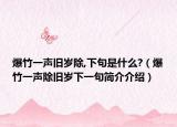 爆竹一声旧岁除,下句是什么?（爆竹一声除旧岁下一句简介介绍）