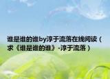 谁是谁的谁by淳于流落在线阅读（求《谁是谁的谁》-淳于流落）