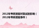 2012年考研泄题对复试的影响（2012年考研泄题事件）