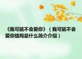 《我可能不会爱你》（我可能不会爱你结局是什么简介介绍）